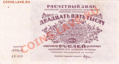 25000 рублей 1921 года.До 06.06.13.(четверг)В 22-00. - IMG_0035