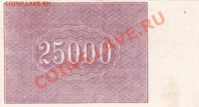 25000 рублей 1921 года.До 06.06.13.(четверг)В 22-00. - IMG_0036
