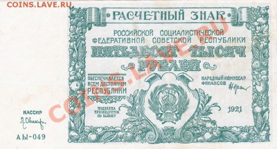 50000 рублей 1921 года.До 06.06.13.(четверг)В 22-00. - 3279366632