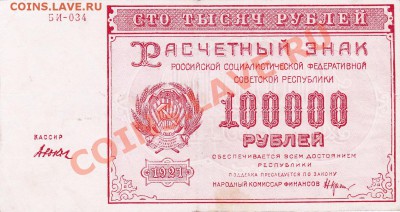 100000 рублей 1921 года.До 06.06.13.(четверг)В 22-00. - IMG_0003
