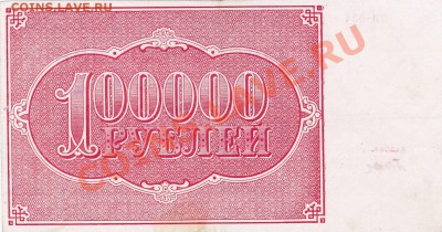 100000 рублей 1921 года.До 06.06.13.(четверг)В 22-00. - IMG_0004
