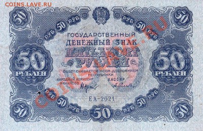 50 рублей 1922 года.До 06.06.13.(четверг)В 22-00. - IMG_0005