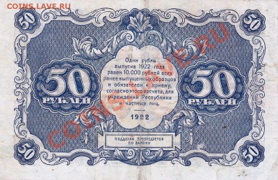 50 рублей 1922 года.До 06.06.13.(четверг)В 22-00. - IMG_0006