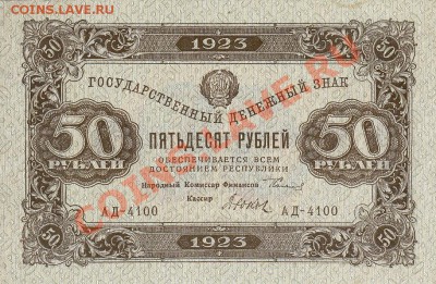 50 рублей 1923 года.До 06.06.13.(четверг)В 22-00. - IMG_0001