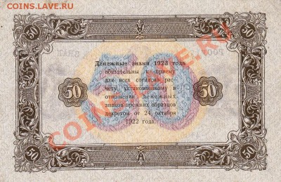 50 рублей 1923 года.До 06.06.13.(четверг)В 22-00. - IMG_0002
