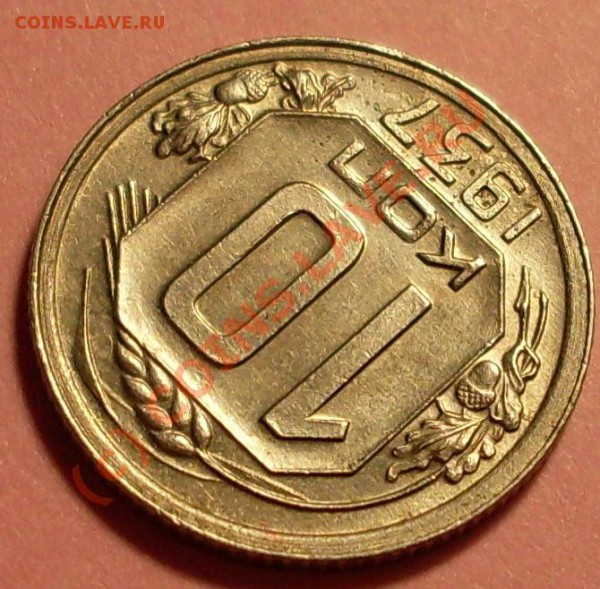 10 коп 1937 - SDC11878.JPG