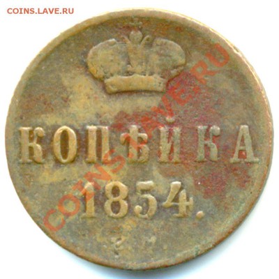 Российская копейка 1854 ЕМ; до 3 июня_22.02мск - 5507