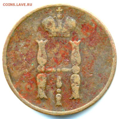 Российская копейка 1854 ЕМ; до 3 июня_22.02мск - 5508