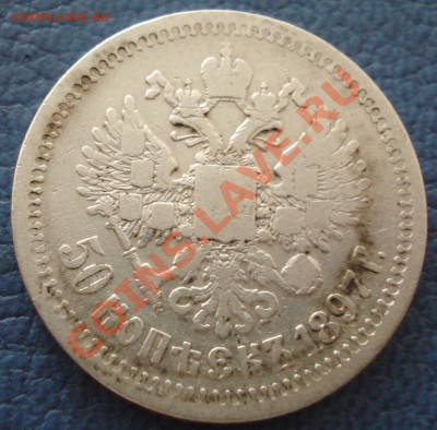 50 копеек 1897г - 50 коп 1897_1