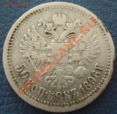50 копеек 1896г - 50 коп 1896_1