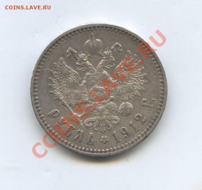 1 рубль 1912 год - img265