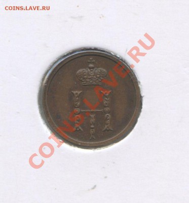 полушка 1852 год ВМ - img371