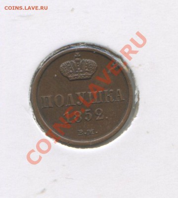 полушка 1852 год ВМ - img370
