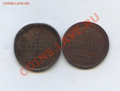 копейка 1831 и 1832 ем фх - img383