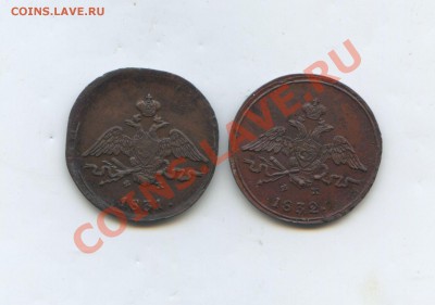 копейка 1831 и 1832 ем фх - img382