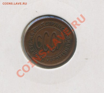 2 копейки 1925 и 1927 гг - img379