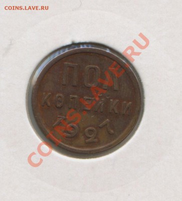2 копейки 1925 и 1927 гг - img378
