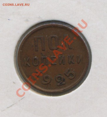 2 копейки 1925 и 1927 гг - img378 - копия