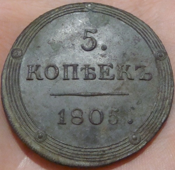 5 копеек 1805 г. КМ до 23.10.2008 г. - DSC02940.JPG