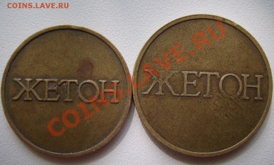 Жетон №2 и №3 - 77777.JPG