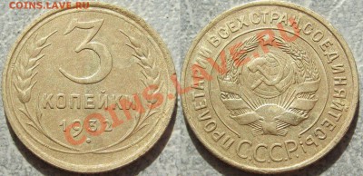 3 коп 1932.Отличная. до 06.06 в 22-00 мск - 3-32