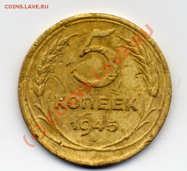 5 копеек 1945 - 5коп45.JPG