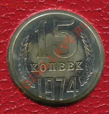 15 копеек 1974, наборная, до 08.06.2013 в 22-00 Мск - 15к1974