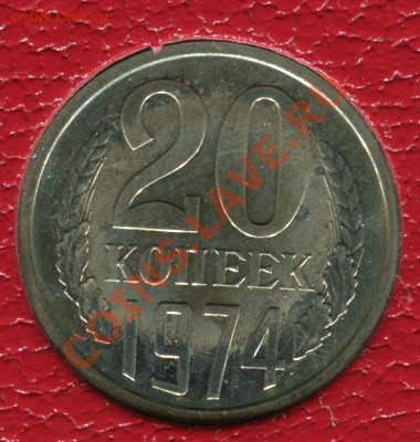 20 копеек 1974, наборная, до 08.06.2013 в 22-00 Мск - Сканирование__098