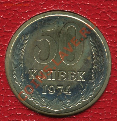 50 копеек 1974, наборные, до 08.06.2013 в 22-00 Мск - 50-1974