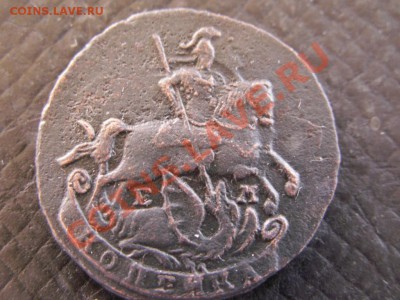 Оцените 1 копейка 1790 года - PICT0002.JPG