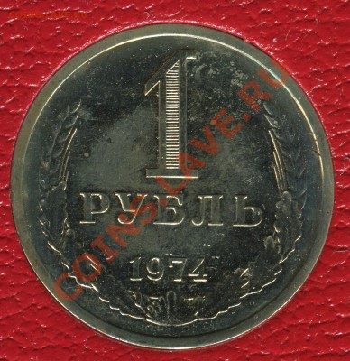 1 рубль 1974, наборный, до 08.06.2013 в 22-00 Мск - 1-1974