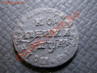1 копейка 1714 года предпродажная - PICT0006.JPG