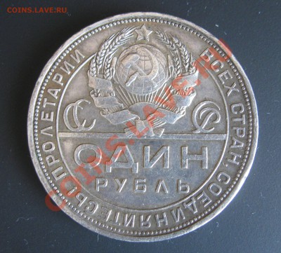 Один рубль 1924 П.Л. С НОМИНАЛА, до 6.06, 22:00 - IMG_0391.JPG