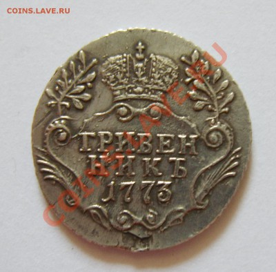 Полуполтинник 1790, гривенник 1773, 5 копеек 1758 - S8300094_exposure.JPG