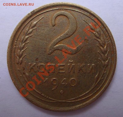 2коп 1940г. - 777.JPG
