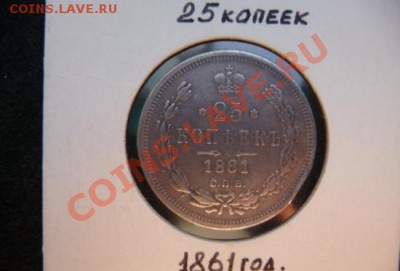 25  копеек 1861  СПБ НI  фейк? - 25 коп 1861