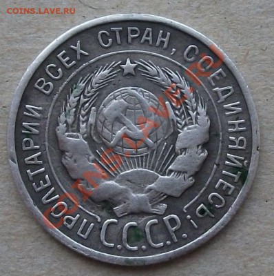 20 коп. 1931г. --- СССР -- если и в правду она !!!!!!!!!!!! - DSCF2952