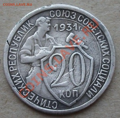 20 коп. 1931г. --- СССР -- если и в правду она !!!!!!!!!!!! - DSCF2951