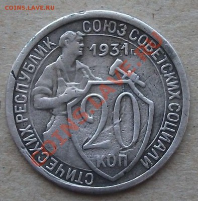 20 коп. 1931г. --- СССР -- если и в правду она !!!!!!!!!!!! - DSCF2950