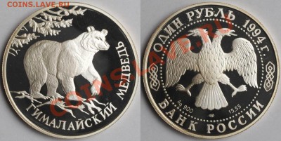 Мерв пруф,Вернадцкий без знака,Гималайск.медведь 1994 - Изображение 031