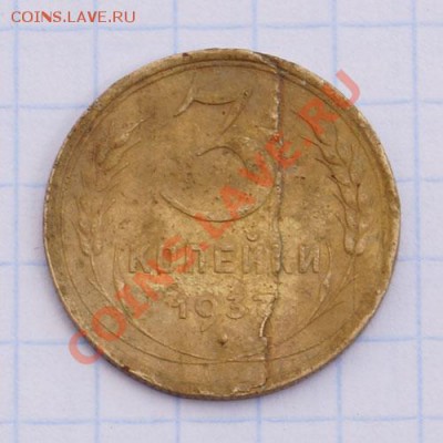 3 копейки 1937, расслоение - 3к1937-р-брак
