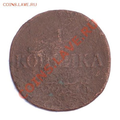 1 копейка 1834 ФХ, слишком тонкая, брак или подделка? - 1к1834-р-брак
