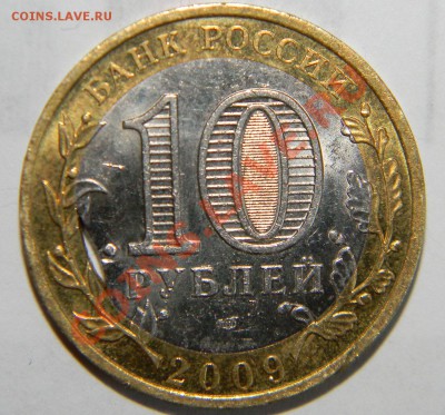 10 рублей 2009г. Коми ---щель--- до 07 июня в 22:05 - 111 8583
