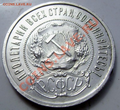 50 копеек 1922.П.Л. (короткий) до 05.06.2013 до 22-00 - Изображение 694
