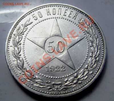 50 копеек 1922.П.Л. (короткий) до 05.06.2013 до 22-00 - Изображение 693