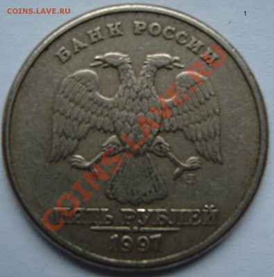 5 рублей  1997 г. СПМД Шт. 2.3!? - DSC04844.JPG