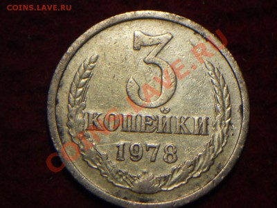 3 копейки 1978г шт? - DSCN1897.JPG
