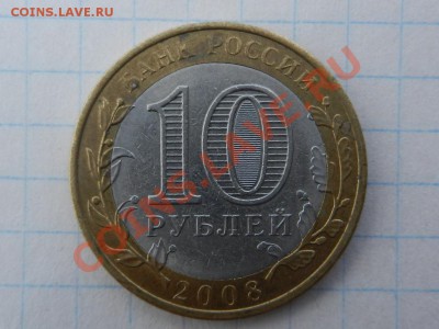 10 рублей 2008, АЗОВ без знака МД - RSCN1967.JPG