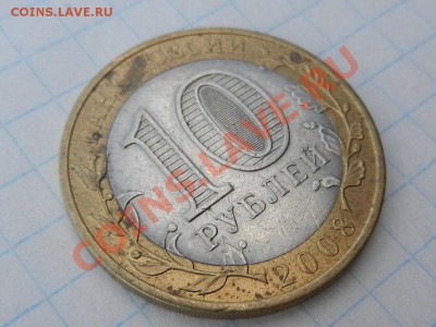 10 рублей 2008, АЗОВ без знака МД - RSCN1965.JPG