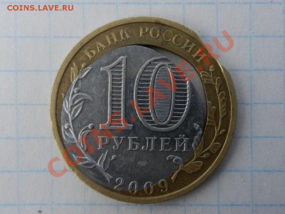 10 рублей 2009, Выборг, СПМД -БРАК (и не один!!!) - RSCN1975.JPG